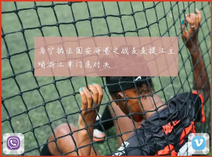 马宁执法国安海港之战麦麦提江主哨浙江津门虎对决