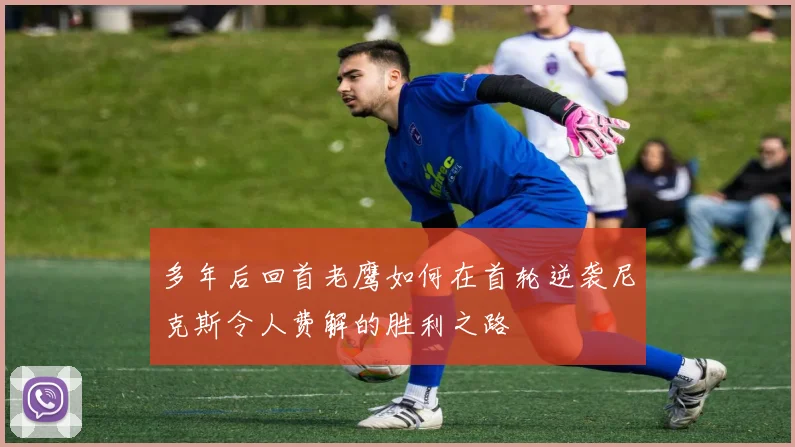 多年后回首老鹰如何在首轮逆袭尼克斯令人费解的胜利之路