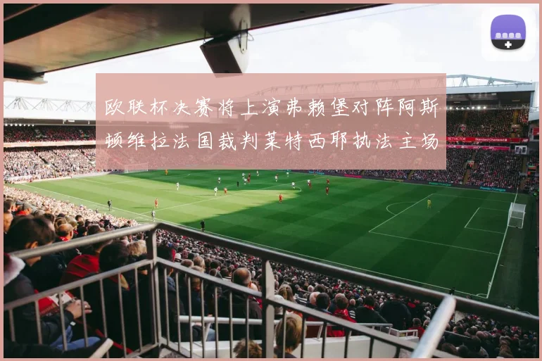 欧联杯决赛将上演弗赖堡对阵阿斯顿维拉法国裁判莱特西耶执法主场比赛