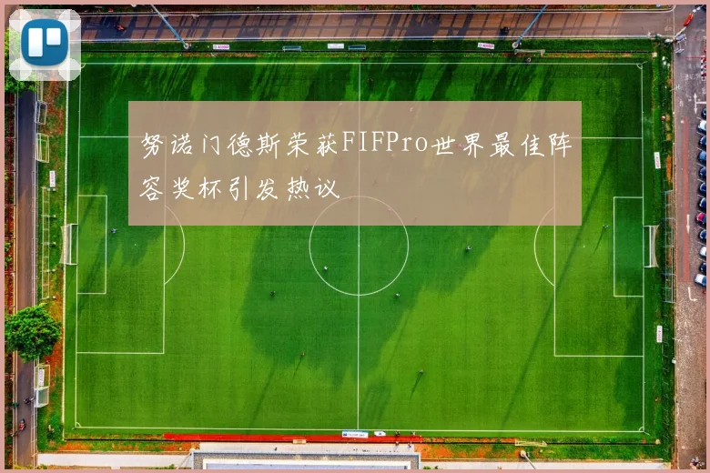 努诺门德斯荣获FIFPro世界最佳阵容奖杯引发热议