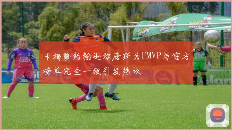 卡梅隆约翰逊称唐斯为FMVP与官方榜单完全一致引发热议